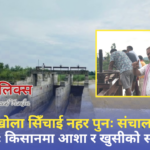 खुट्टी खोला सिँचाई नहर पुनः संचालनको अभियानः किसानमा आशा र खुसीको सञ्चार