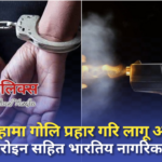 सिरहामा गोलि प्रहार गरि लागू औषध खैरोहिरोइन सहित भारतिय नागरिक पक्राउ ।