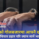 सिरहाको गोलबजारमा आफ्नै दाइलाई धारिलो हथियार प्रहार गरि ज्यान मार्ने भाइ पक्राउ ।