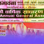 जनभावना सहकारीको १३ औं वार्षिक सधारण सभा सम्पन्न